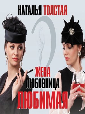 cover image of Жена, любовница, любимая